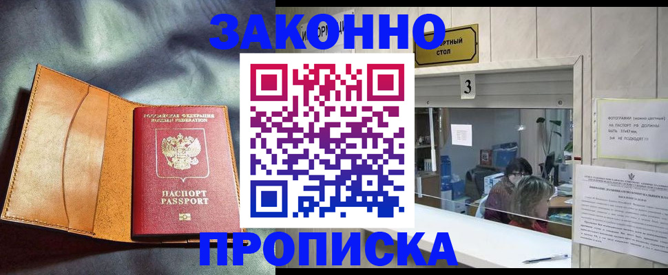 прописка законно в Зеленогорске